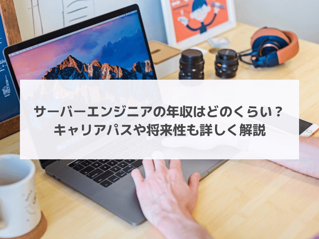 サーバーエンジニアの年収はどのくらい？キャリアパスや将来性も詳しく解説