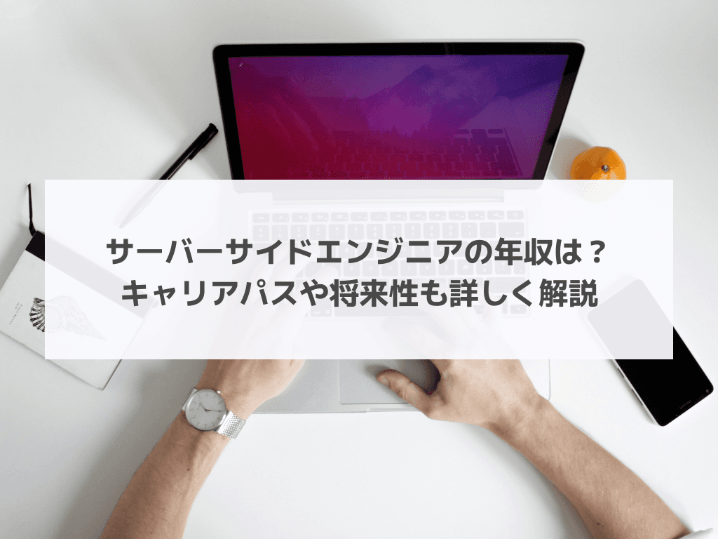 サーバーサイドエンジニアの年収は？キャリアパスや将来性も詳しく解説