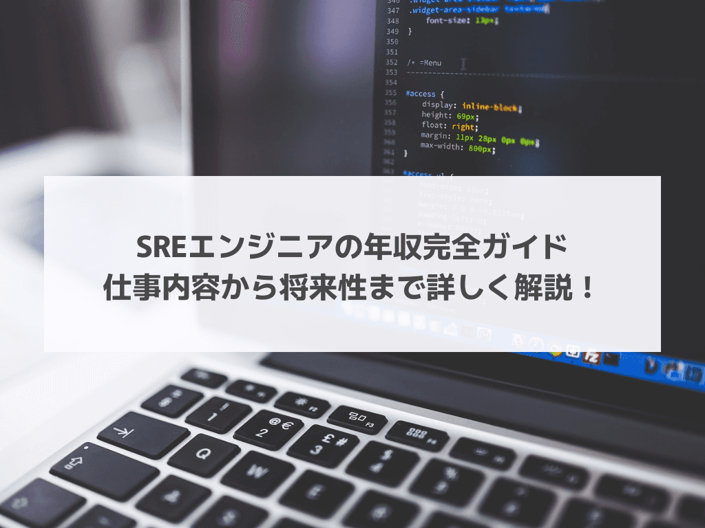 SREエンジニアの年収完全ガイド｜仕事内容から将来性まで詳しく解説！