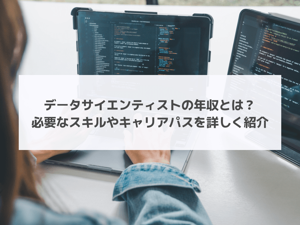 データサイエンティストの年収とは？必要なスキルやキャリアパスを詳しく紹介