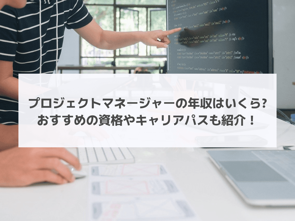 プロジェクトマネージャーの年収はいくら?おすすめの資格やキャリアパスも紹介！