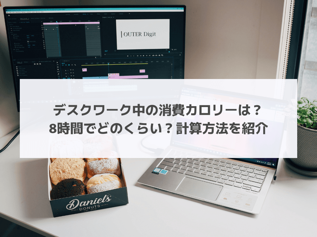 デスクワーク中の消費カロリーは？8時間でどのくらい？計算方法を紹介