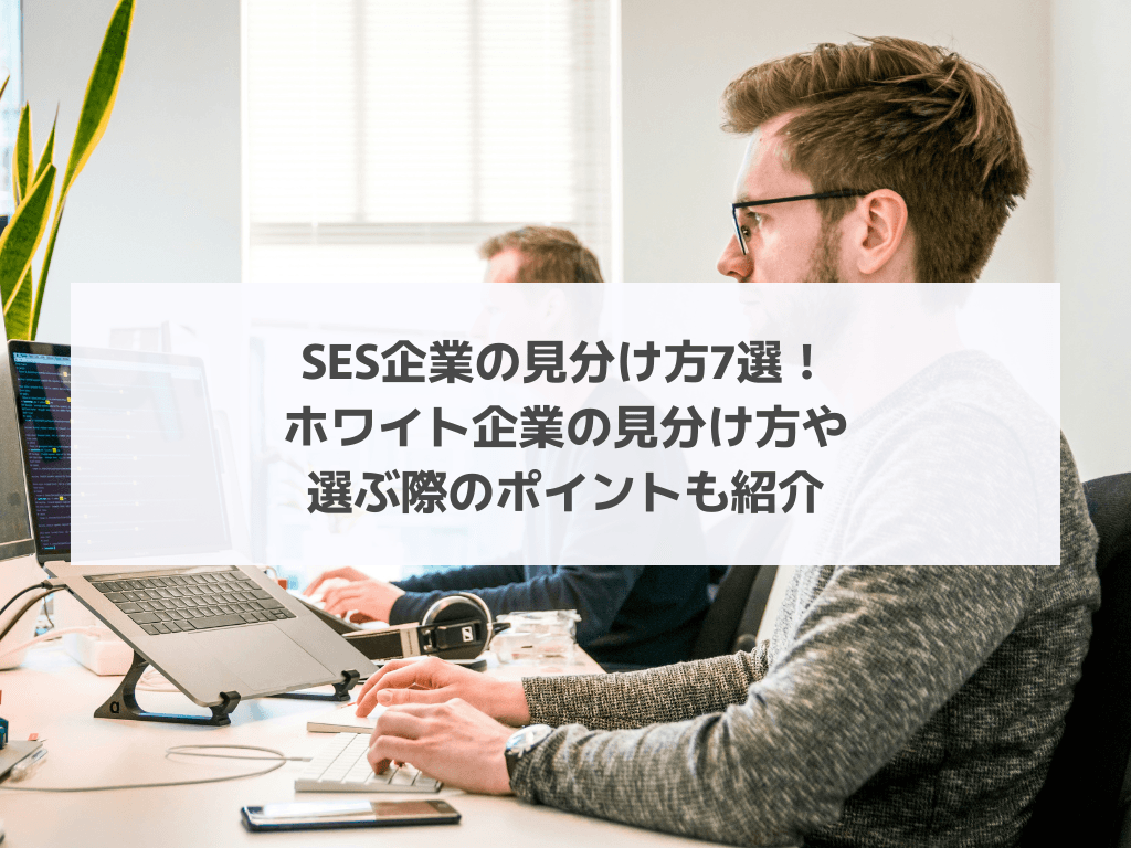 SES企業の見分け方7選！ホワイト企業の見分け方や選ぶ際のポイントも紹介