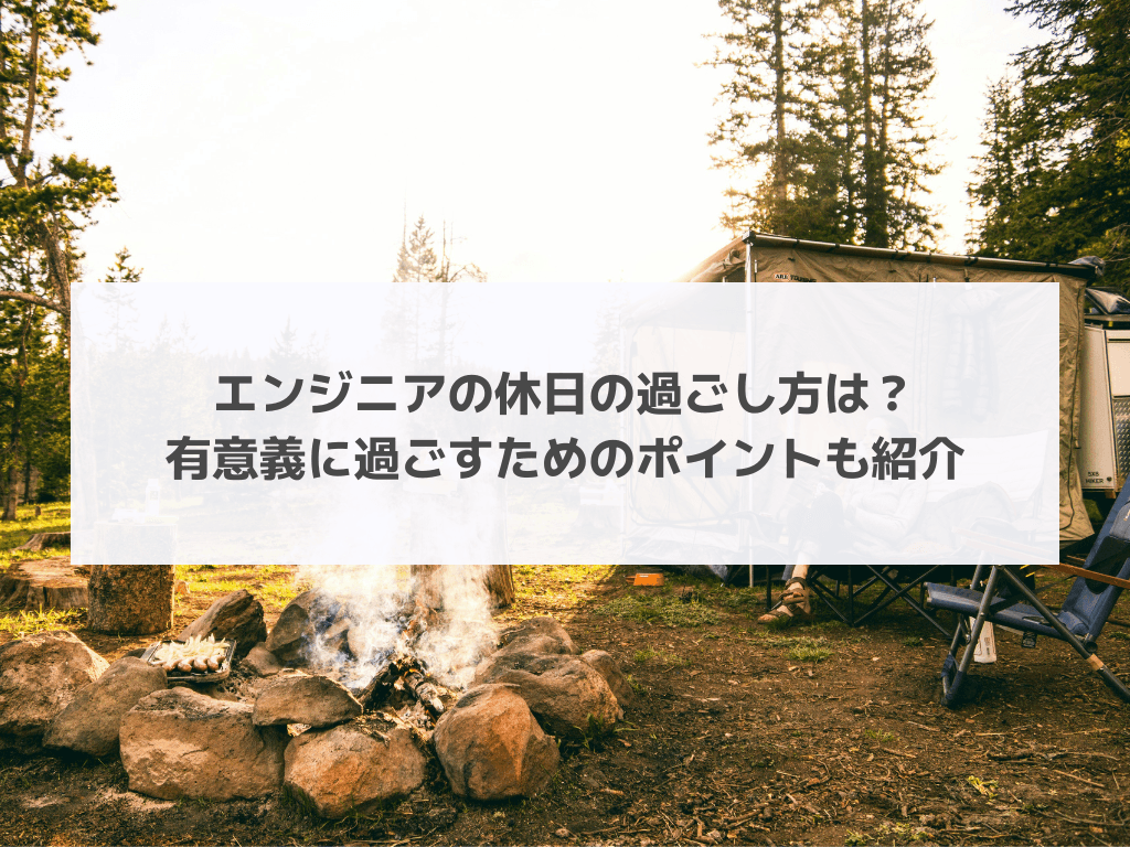 エンジニアの休日の過ごし方は？有意義に過ごすためのポイントも紹介