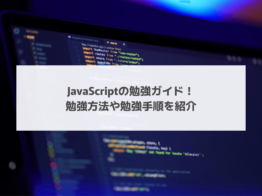 JavaScriptの勉強ガイド！勉強方法や勉強手順を紹介