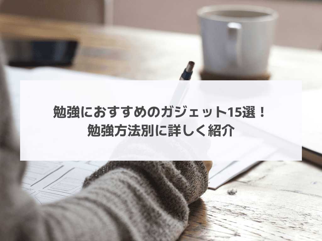 勉強におすすめのガジェット15選！勉強方法別に詳しく紹介
