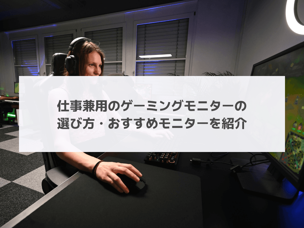 仕事兼用のゲーミングモニターの選び方・おすすめモニターを紹介