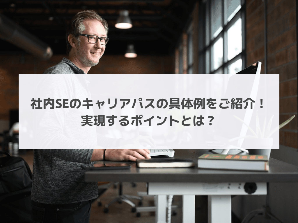 社内SEのキャリアパスの具体例をご紹介！実現するポイントとは？