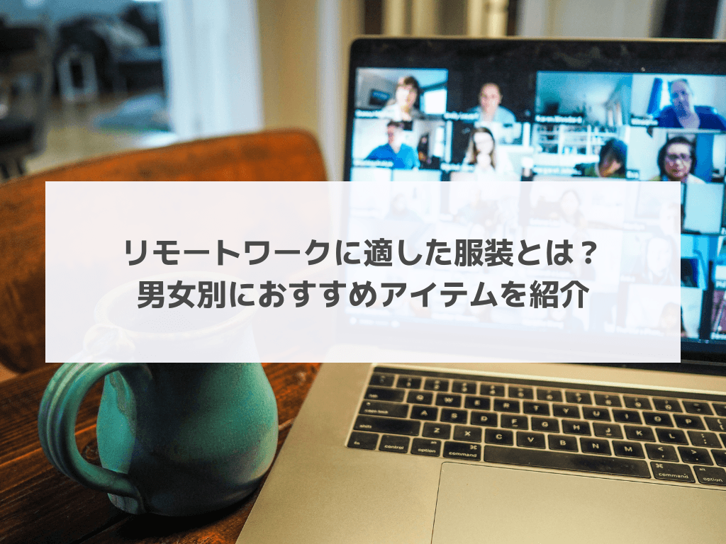 リモートワークに適した服装とは？男女別におすすめアイテムを紹介