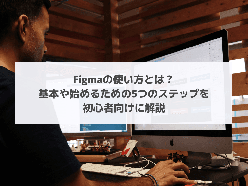 Figmaの使い方とは？基本や始めるための5つのステップを初心者向けに解説