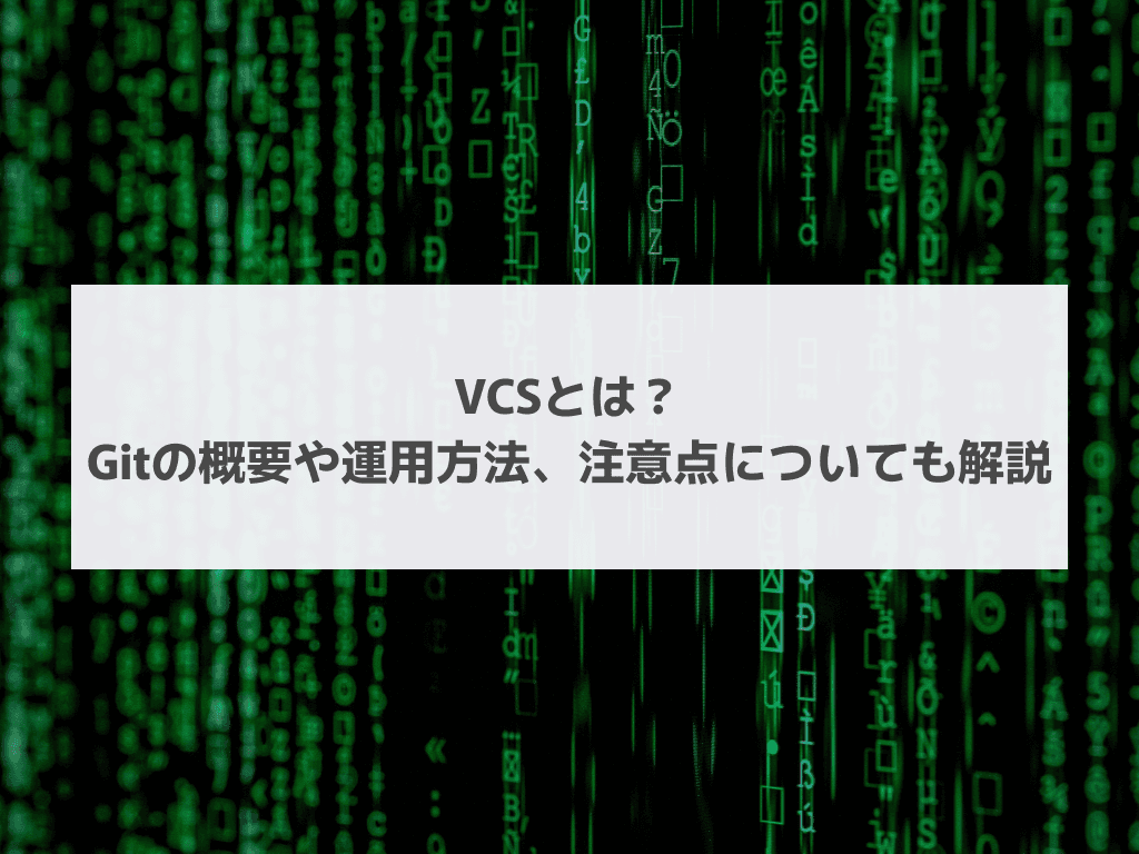 VCSとは？Gitの概要や運用方法、注意点についても解説
