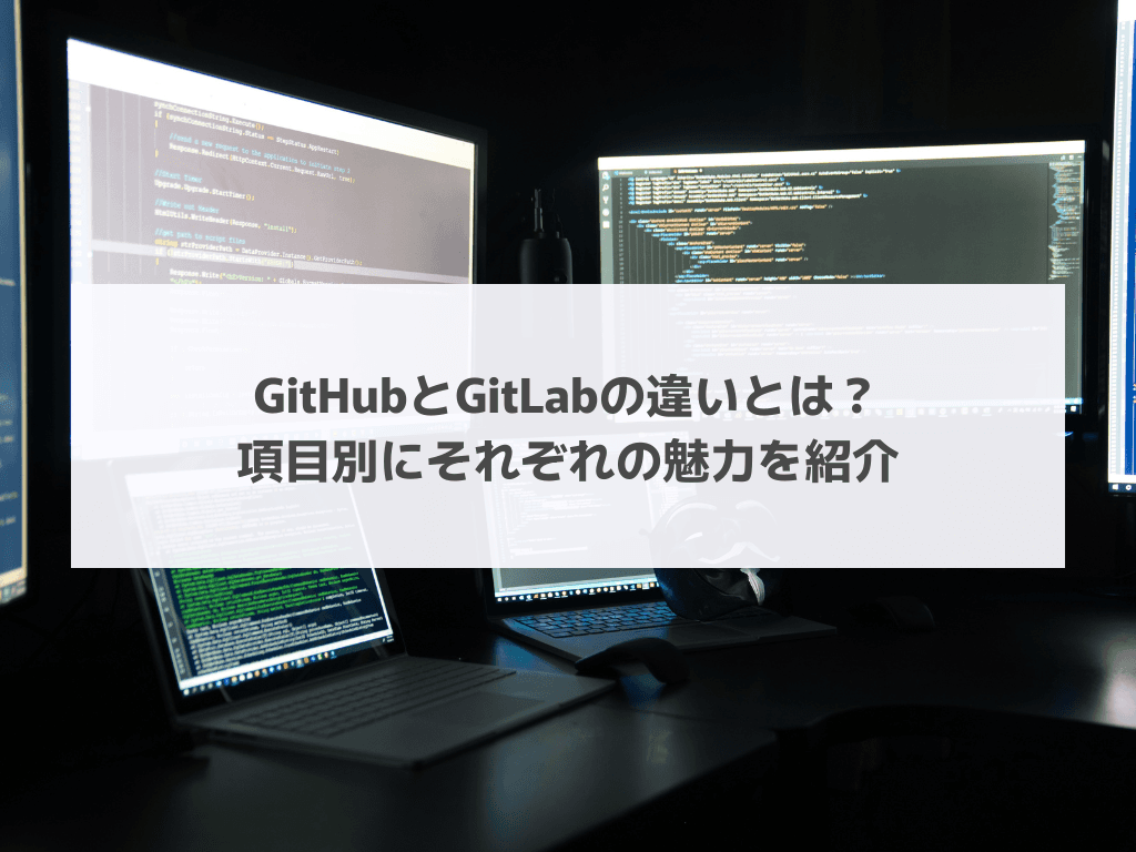 GitHubとGitLabの違いとは？項目別にそれぞれの魅力を紹介