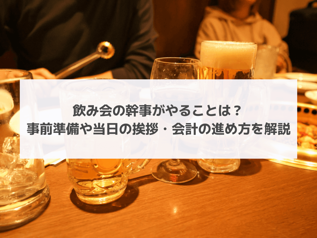飲み会の幹事がやることは？事前準備や当日の挨拶・会計の進め方を解説