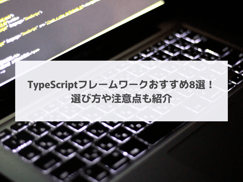 TypeScriptフレームワークおすすめ8選！選び方や注意点も紹介