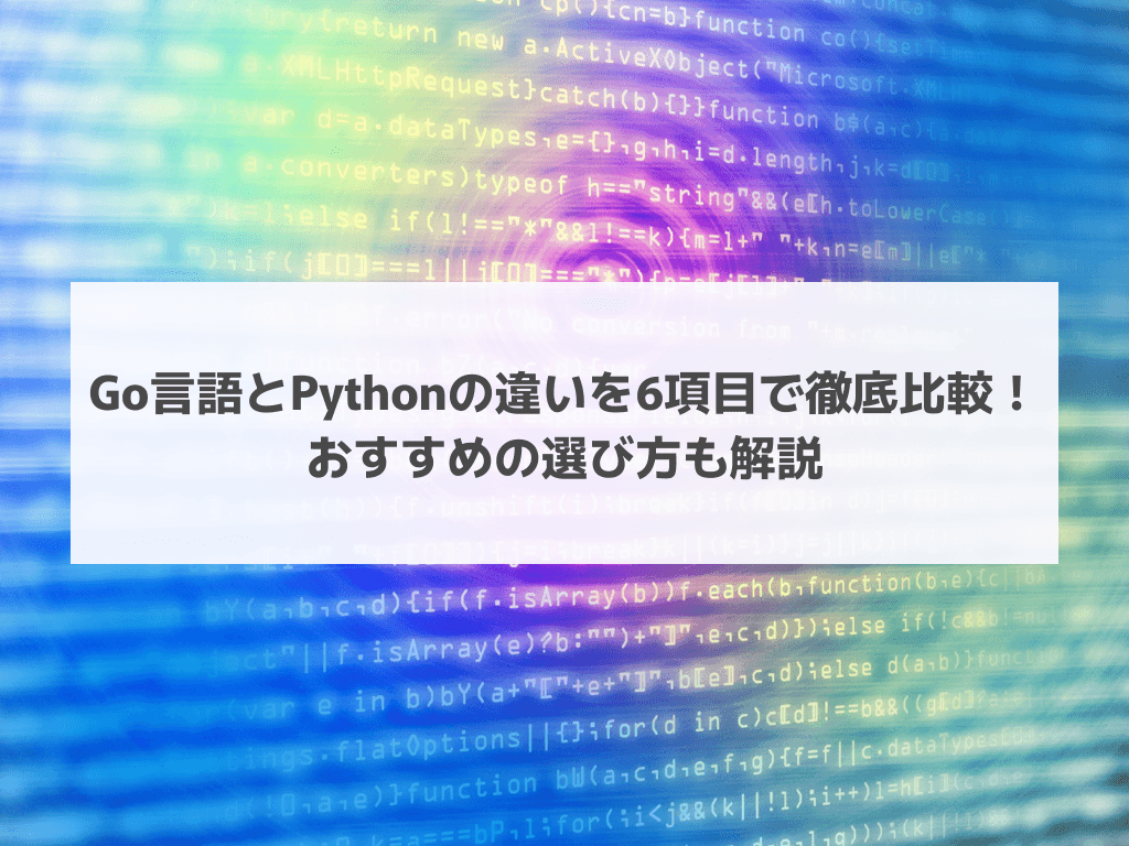 Go言語とPythonの違いを6項目で徹底比較！おすすめの選び方も解説