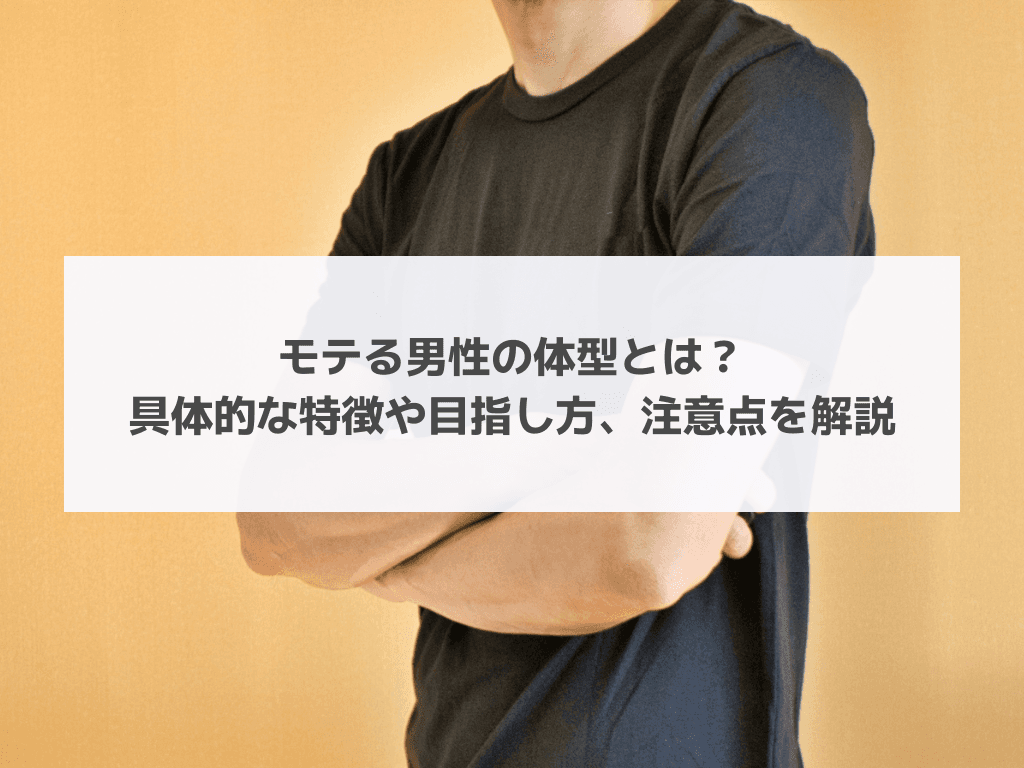 モテる男性の体型とは？具体的な特徴や目指し方、注意点を解説