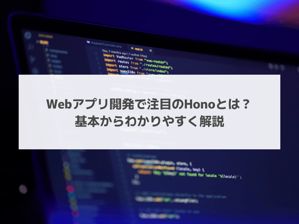 Webアプリ開発で注目のHonoとは？基本からわかりやすく解説