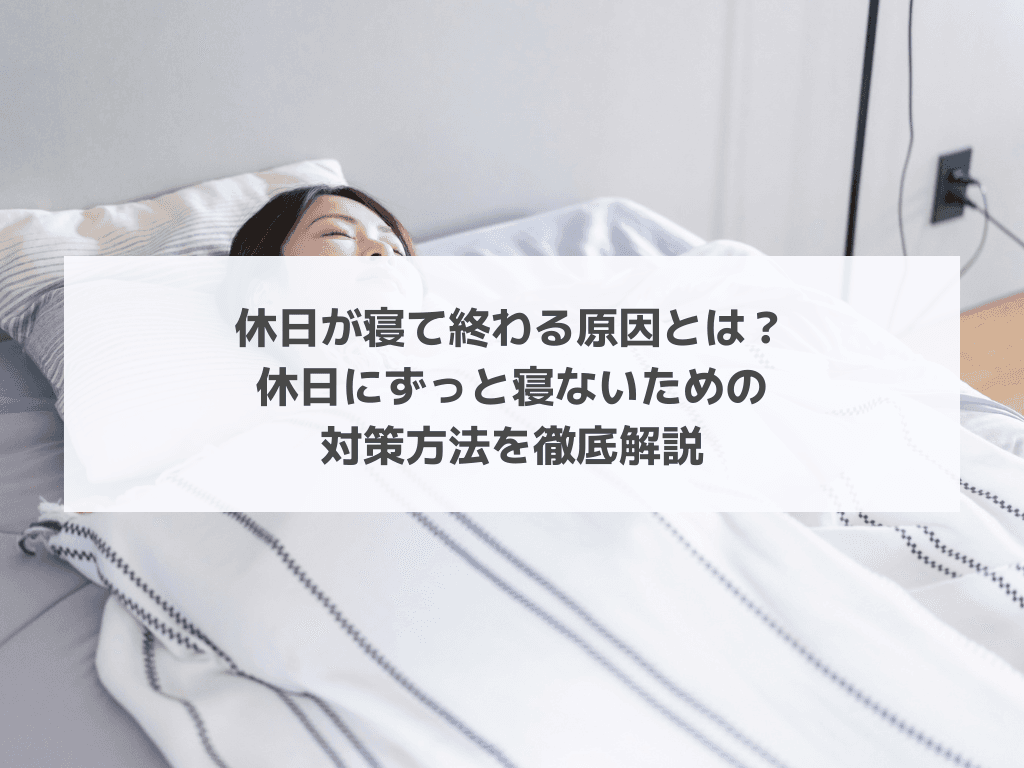 休日が寝て終わる原因とは？休日にずっと寝ないための対策方法を徹底解説