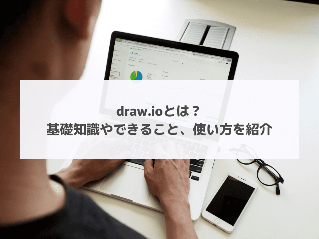 draw.ioとは？基礎知識やできること、使い方を紹介