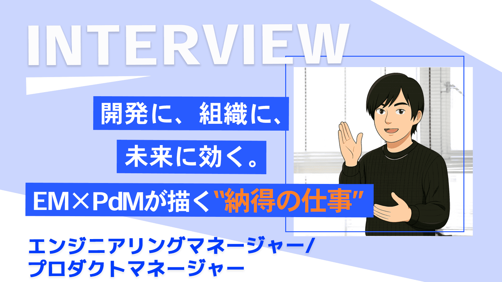 開発に、組織に、未来に効く。EM×PdMが描く“納得の仕事｜エンジニアリングマネージャー／プロダクトマネージャー