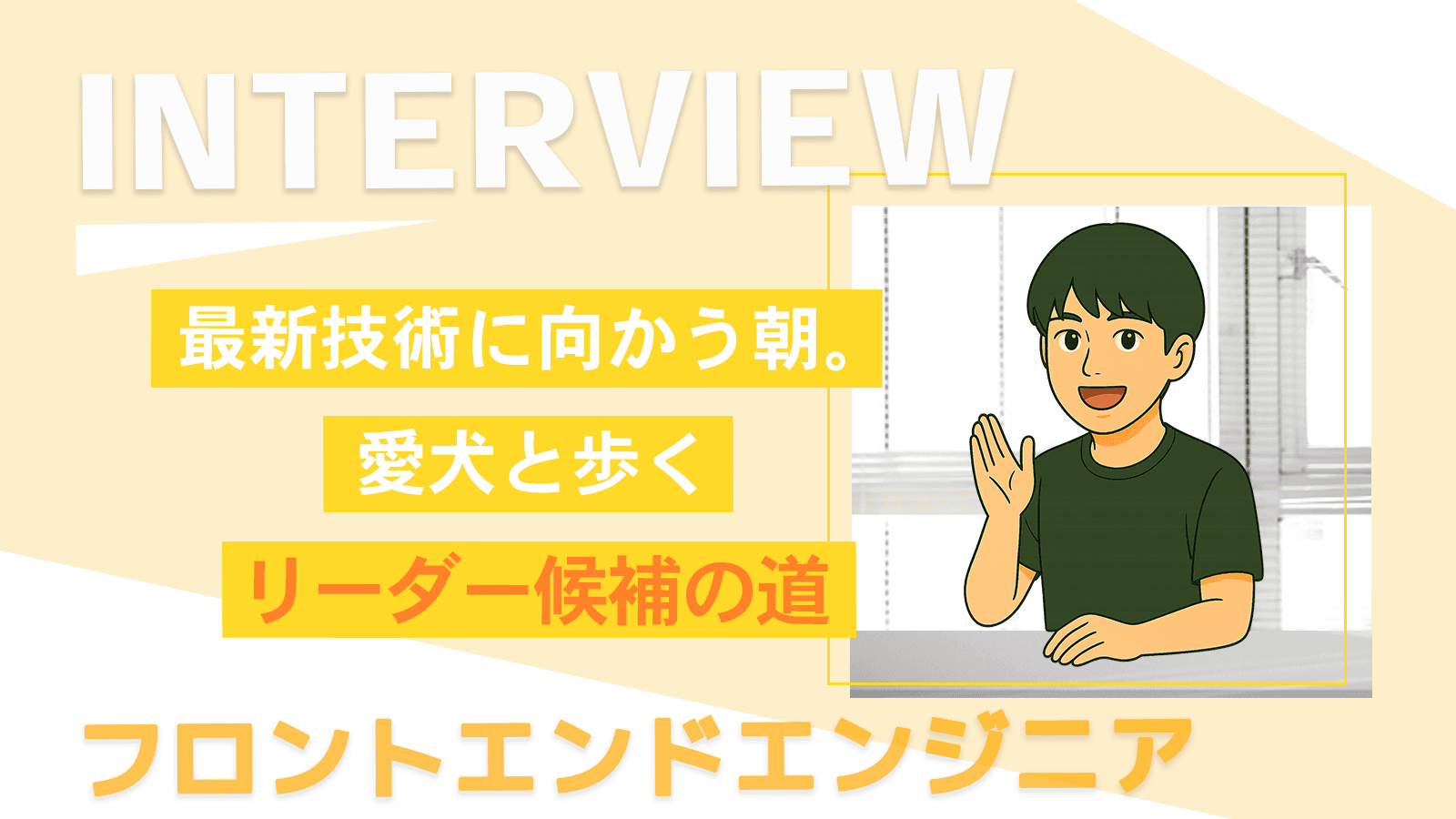 最新技術に向かう朝。愛犬と歩くリーダー候補の道｜フロントエンドエンジニア