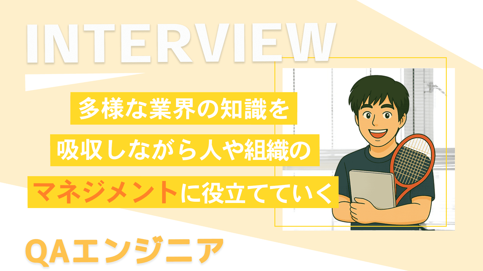 多様な業界の知識を吸収しながら人や組織のマネジメントに役立てていく｜QAエンジニア