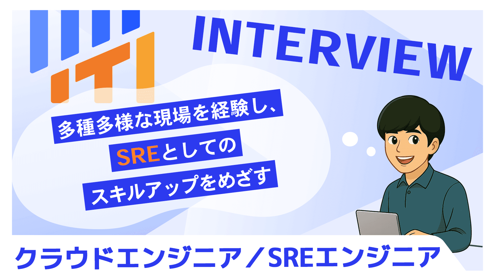 多種多様な現場を経験し、SREとしてのスキルアップをめざす｜クラウドエンジニア／SREエンジニア