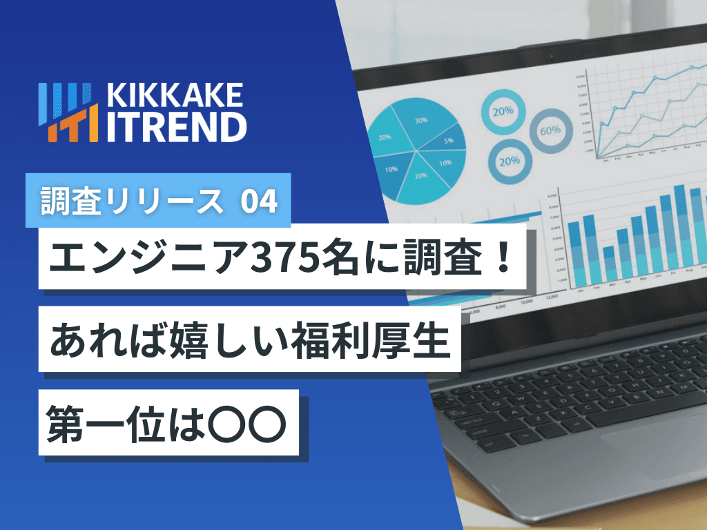 【20～30代の現役ITエンジニア375名に調査】「あれば嬉しい福利厚生」第1位は「リモートワーク」7割以上が、「福利厚生充実でパフォーマンス向上」～IT人材獲得競争を勝ち抜く、"刺さる福利厚生"の正体とは～