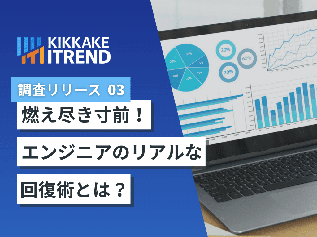 【燃え尽き症候群寸前で回復したエンジニアが語る】 燃え尽きかけた背景は「長時間労働」「技術的に難しいプロジェクト」が4割以上、踏みとどまるために必要なこととは？～燃え尽き症候群体験者のリアルな回復エピソードが明らかに～