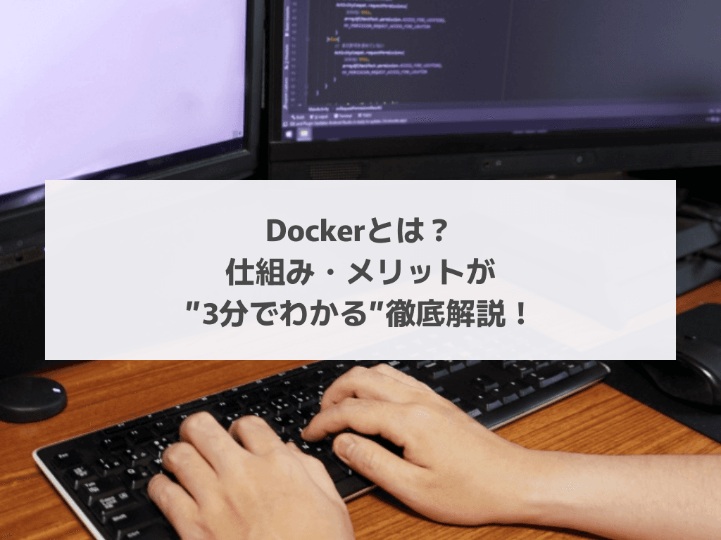 Dockerとは？仕組み・メリットが”3分でわかる”徹底解説！