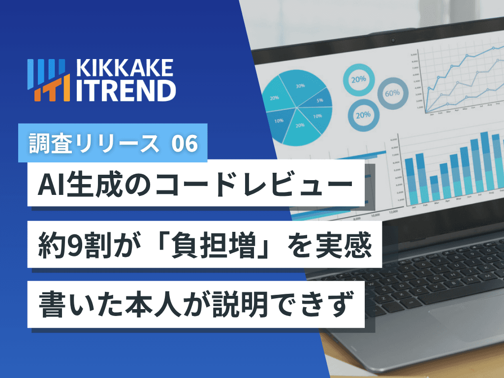 【AI生成コードのレビュアー負担に関する調査】レビュー担当者の約9割が「負担増」を実感78.6%がAI起因のバグ修正を経験、「本人がコードを説明できない」課題も～「書く速度」と「届ける速度」のギャップが浮き彫りに～