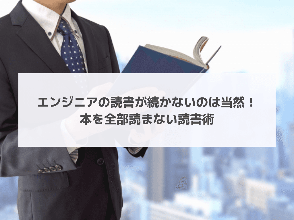 エンジニアの読書が続かないのは当然！本を全部読まない読書術