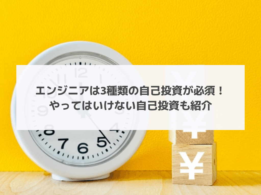 エンジニアは3種類の自己投資が必須！やってはいけない自己投資も紹介