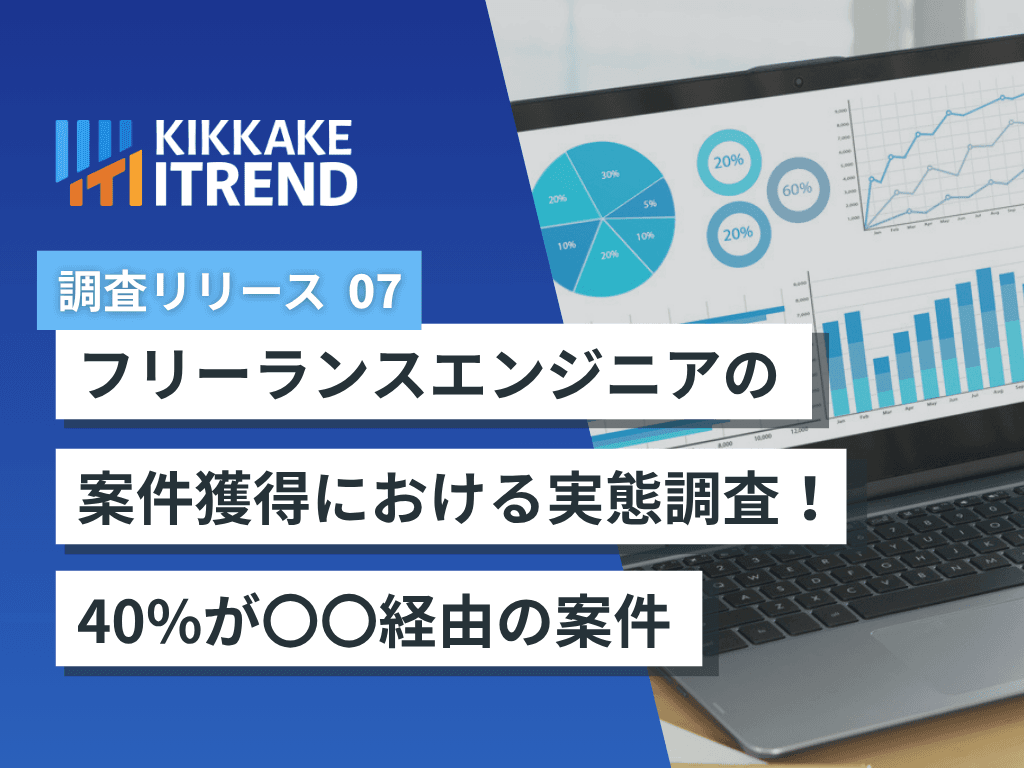 【フリーランスエンジニアの案件獲得調査】案件獲得「知人紹介」が41.8%で最多、3人に1人が「単価を下げざるを得なかった」経験あり～自由な働き方と安定収入、両立のカギとは～