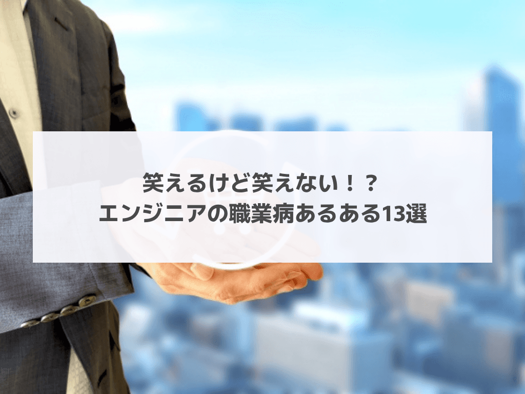 笑えるけど笑えない！？エンジニアの職業病あるある13選