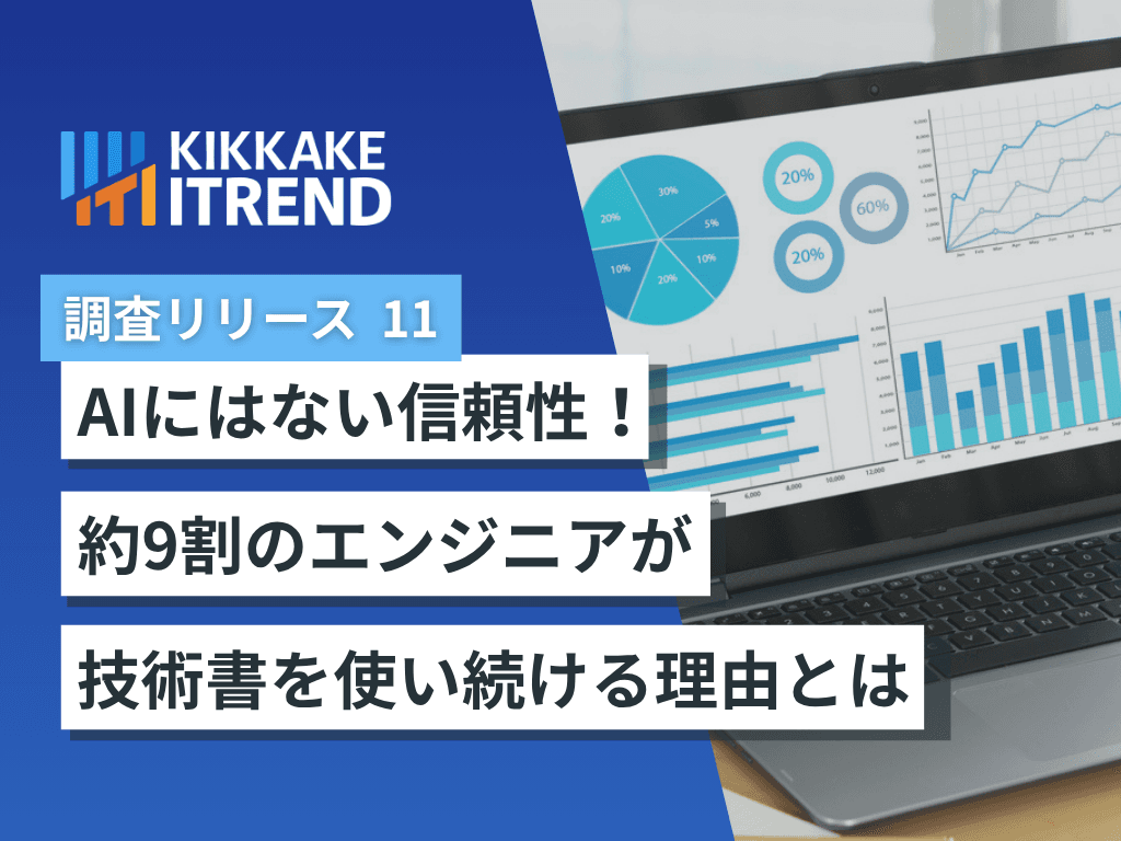 【生成AI時代、ITエンジニアの「技術書」活用実態調査】 約9割が「AIや動画が普及しても技術書は手放せない」と 回答！最大の理由は「情報の信頼性」64.9%、 「何度も読み返せる」44.9%が続く ～AIにはない“信頼性”と“体系性”。エンジニアが書籍に残す価値とは～