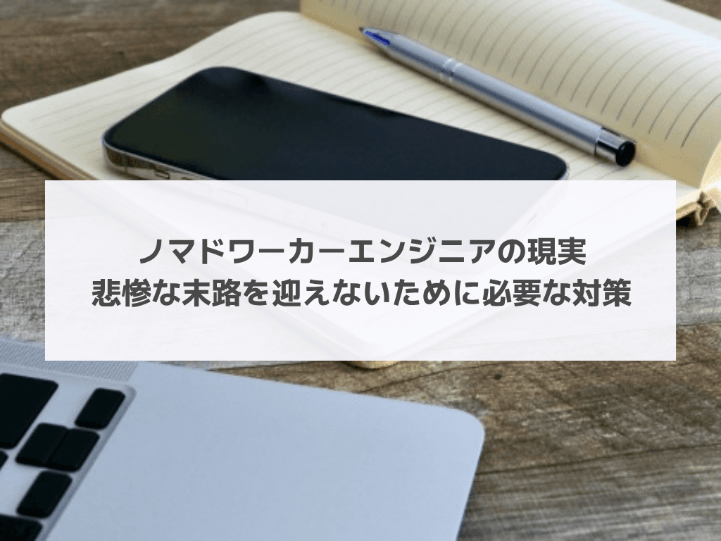 ノマドワーカーエンジニアの現実｜悲惨な末路を迎えないために必要な対策