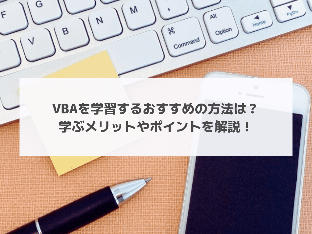 VBAを学習するおすすめの方法は?学ぶメリットやポイントを解説!