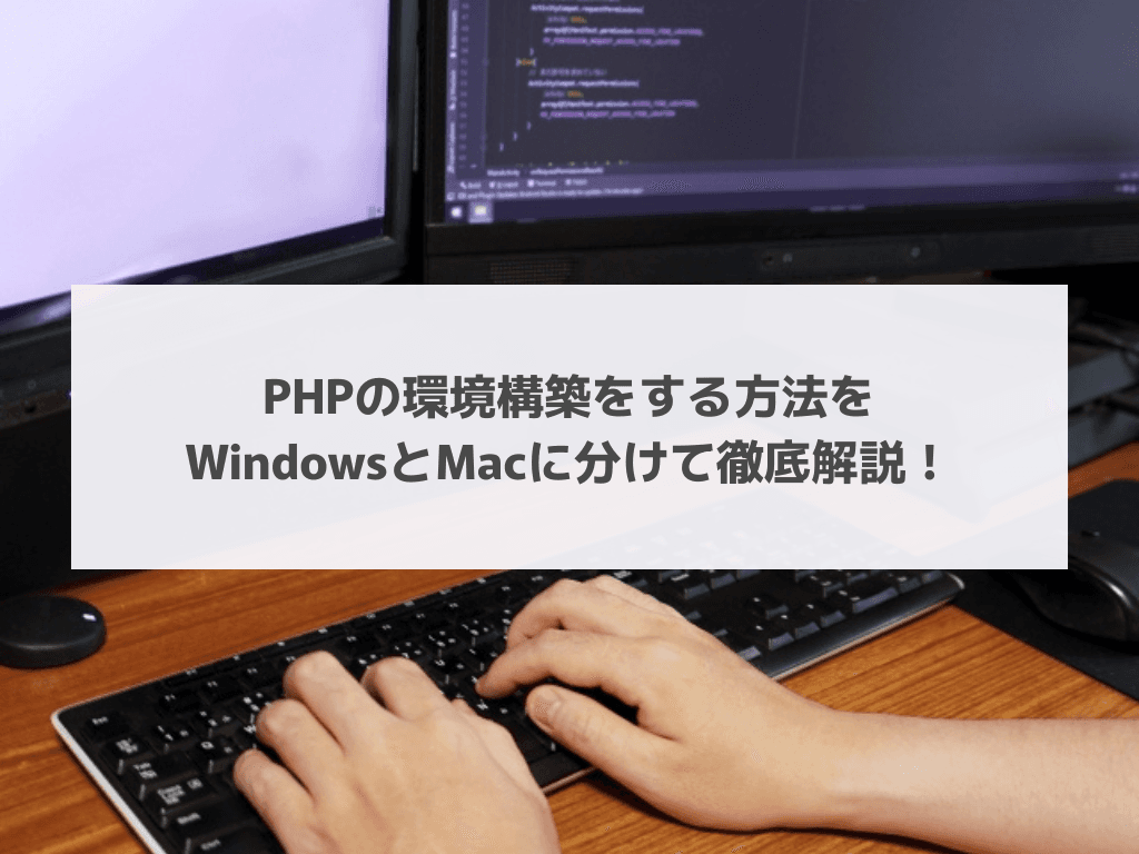 PHPの環境構築をする方法をWindowsとMacに分けて徹底解説!