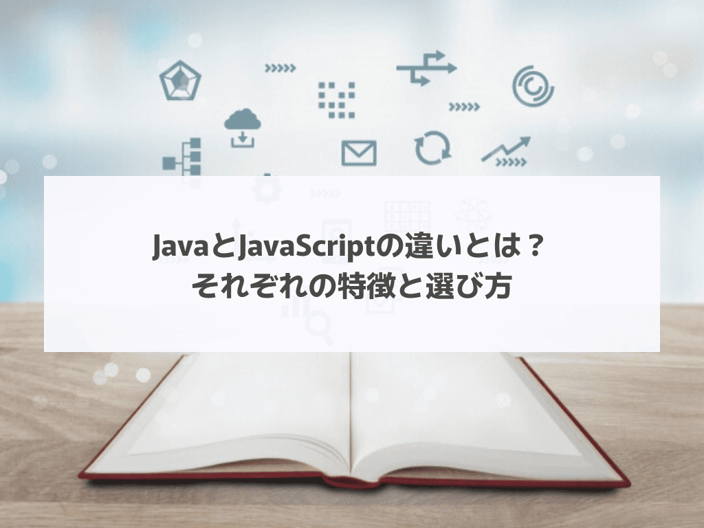 JavaとJavaScriptの違いとは?それぞれの特徴と選び方