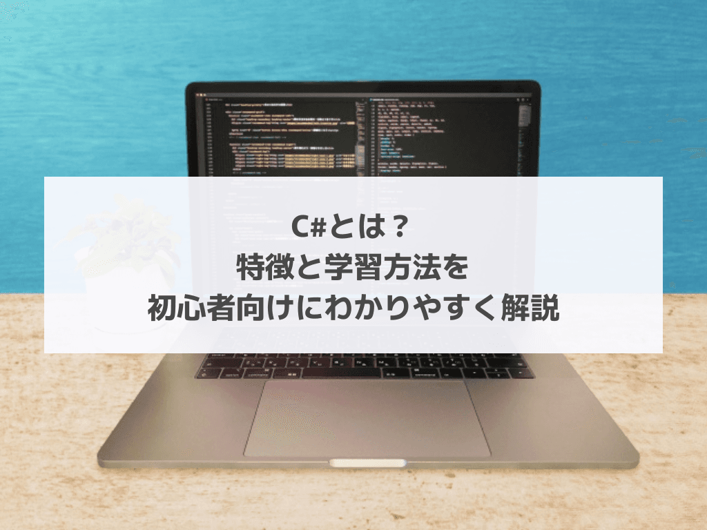 C#とは?特徴と学習方法を初心者向けにわかりやすく解説