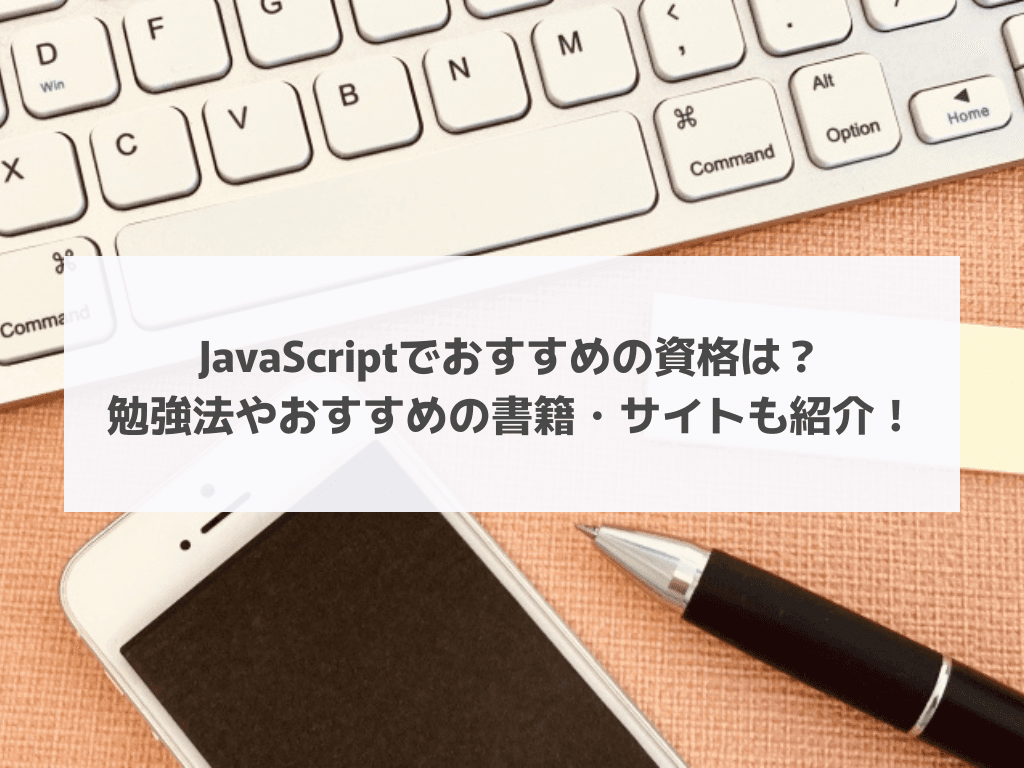 JavaScriptでおすすめの資格は?勉強法やおすすめの書籍・サイトも紹介!