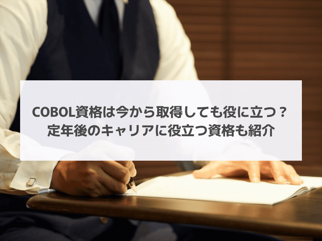 COBOL資格は今から取得しても役に立つ?定年後のキャリアに役立つ資格も紹介