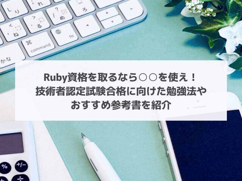 Ruby資格を取るなら○○を使え!技術者認定試験合格に向けた勉強法やおすすめ参考書を紹介