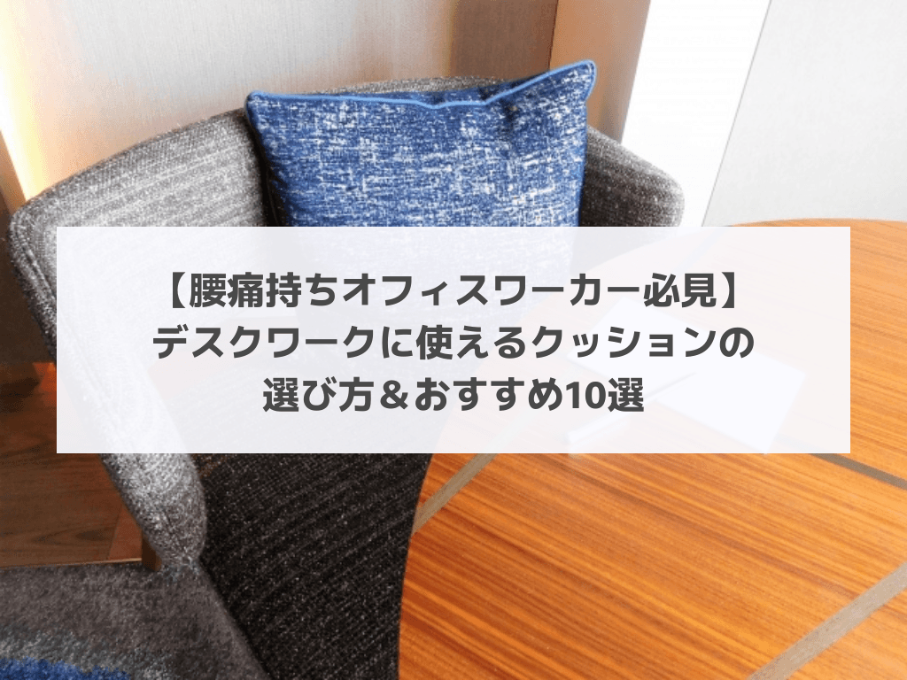【腰痛持ちオフィスワーカー必見】デスクワークに使えるクッションの選び方&おすすめ10選