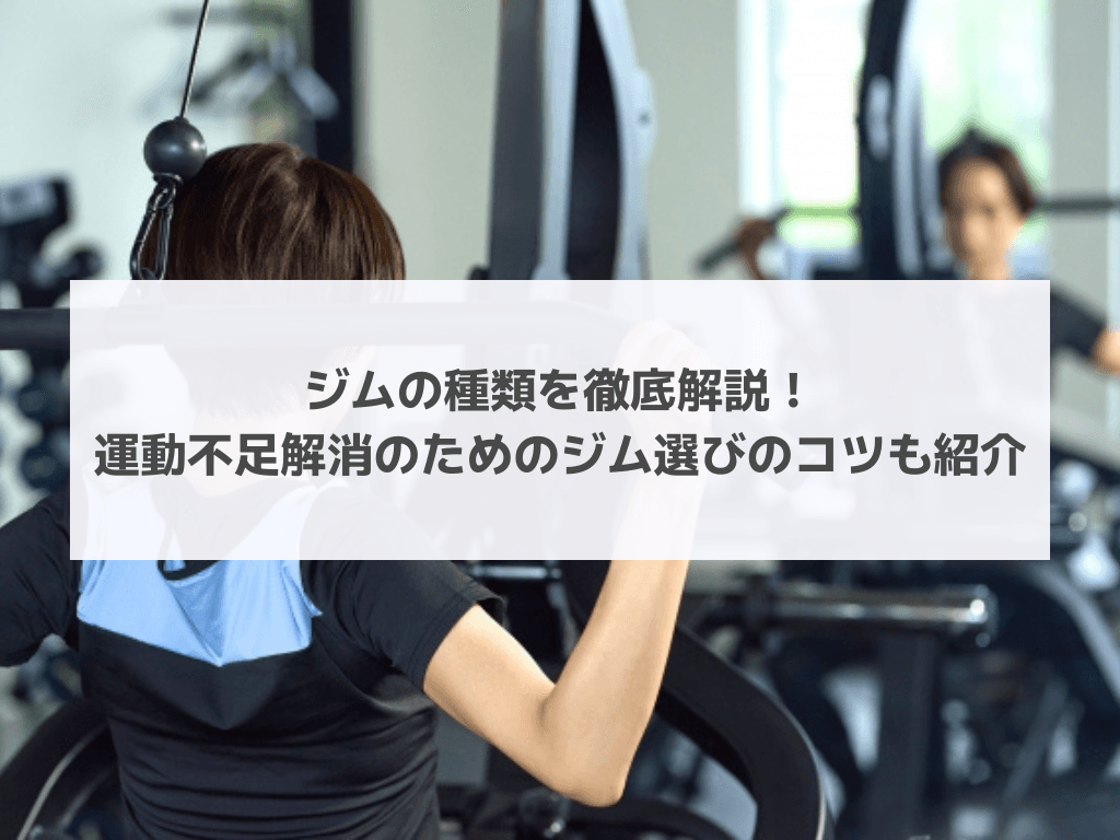 ジムの種類を徹底解説!運動不足解消のためのジム選びのコツも紹介