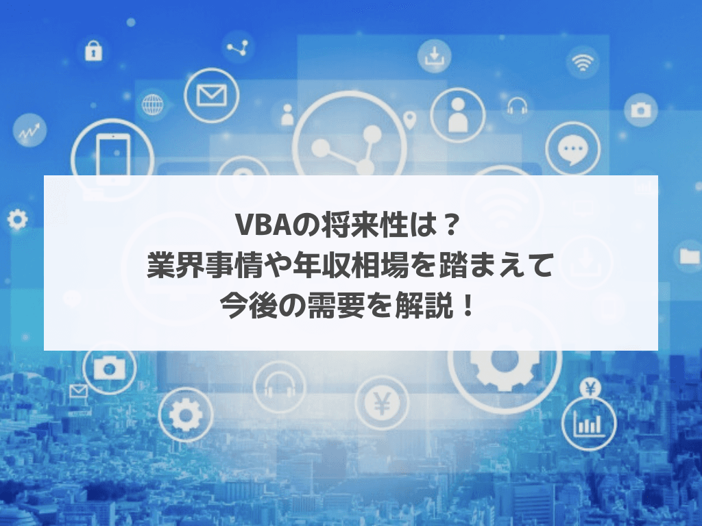 VBAの将来性は?業界事情や年収相場を踏まえて今後の需要を解説!
