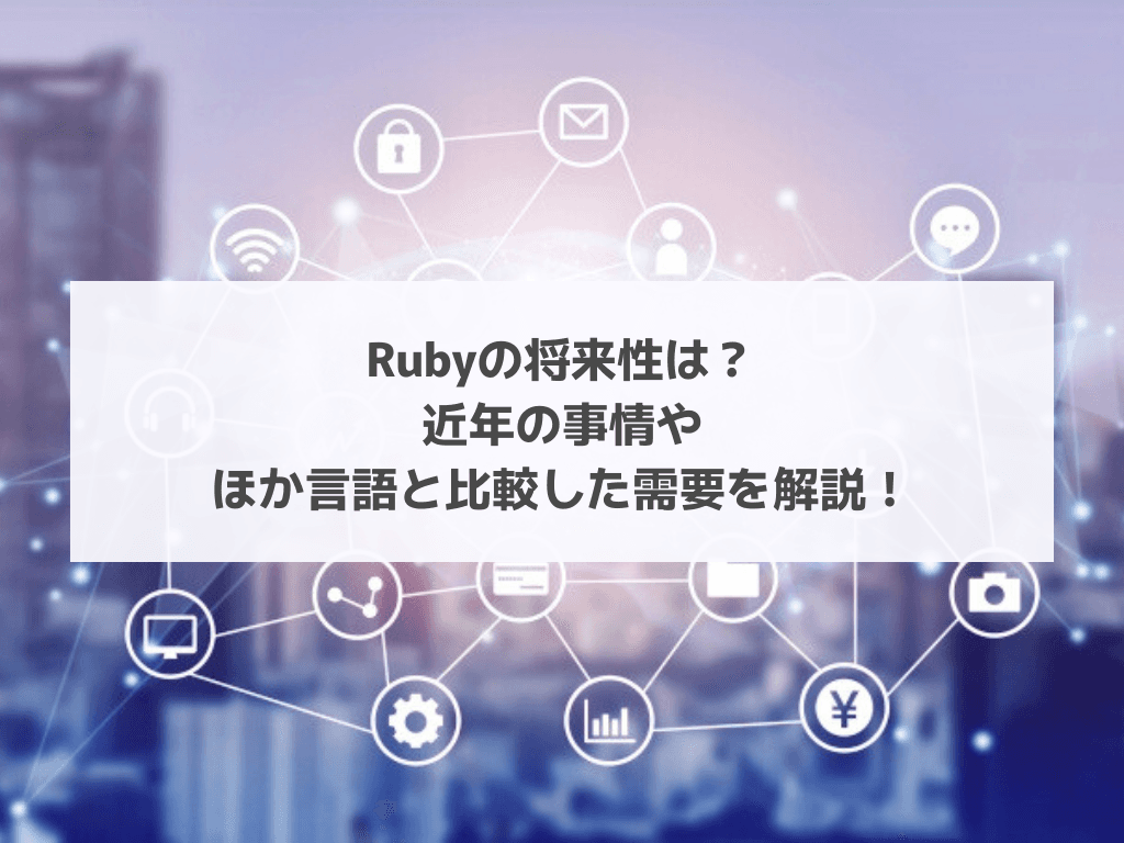 Rubyの将来性は?近年の事情やほか言語と比較した需要を解説!