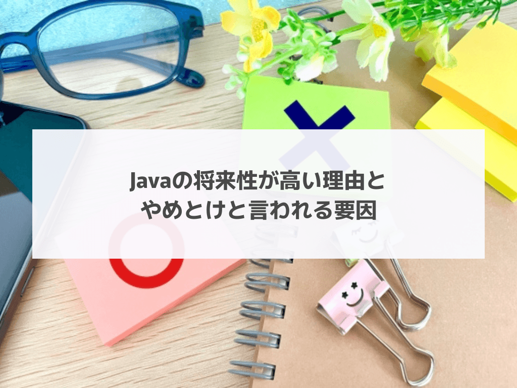 Javaの将来性が高い理由とやめとけと言われる要因
