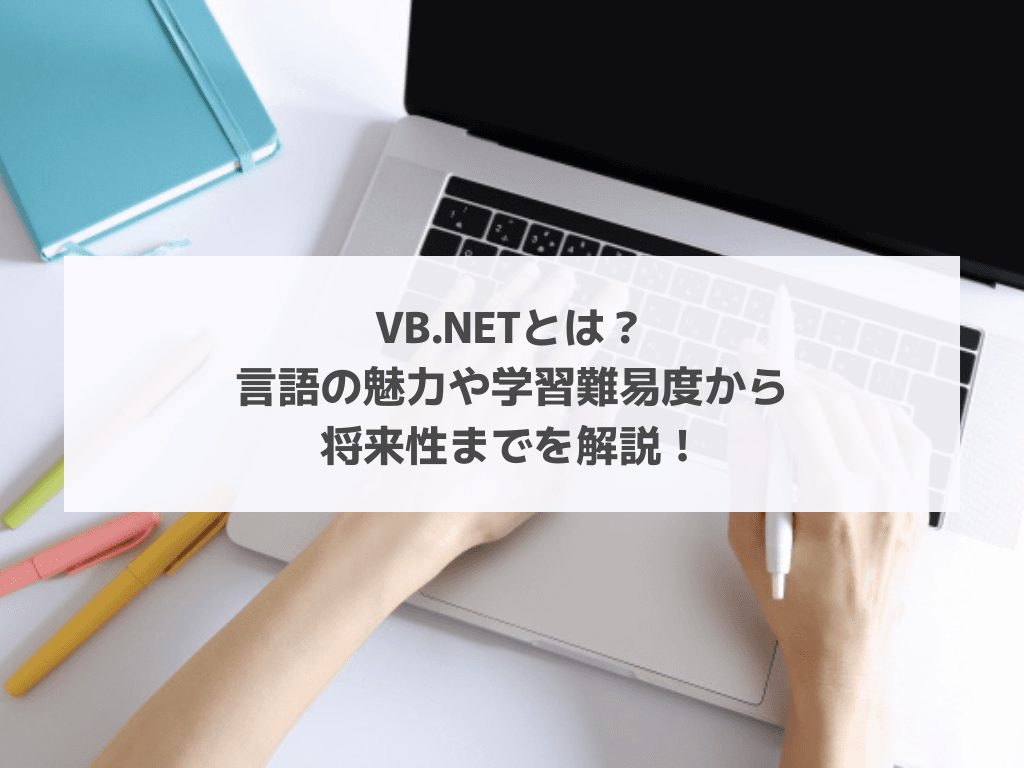 VB.NETとは?言語の魅力や学習難易度から将来性までを解説!